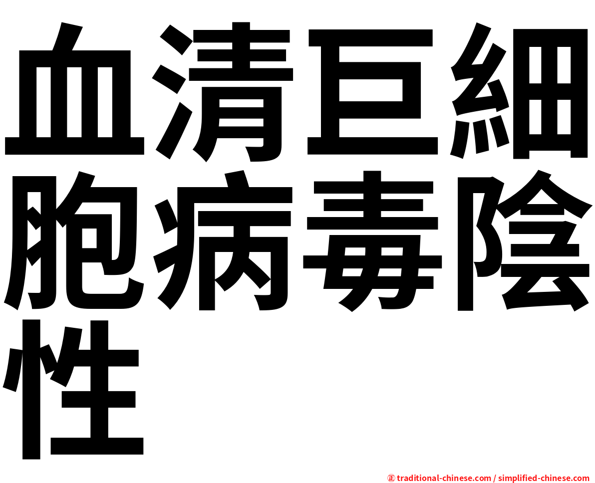 血清巨細胞病毒陰性
