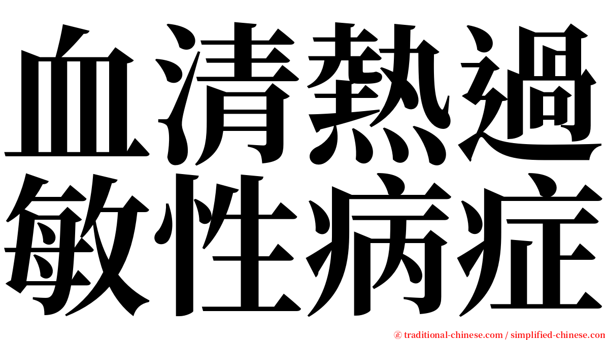 血清熱過敏性病症 serif font