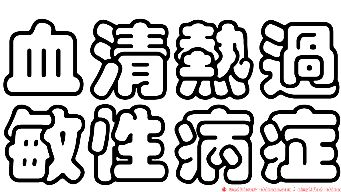 血清熱過敏性病症