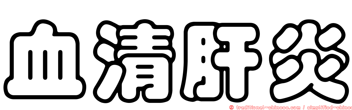 血清肝炎