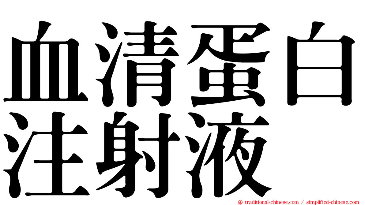 血清蛋白注射液