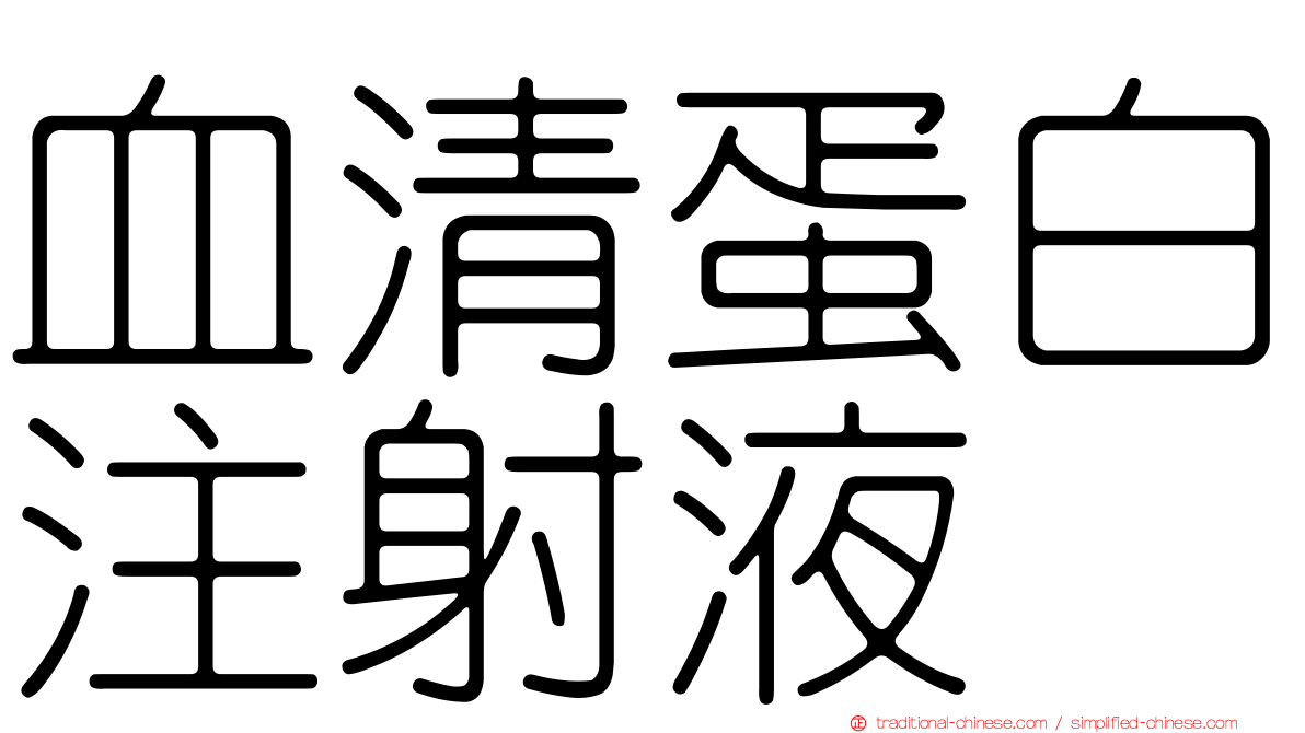 血清蛋白注射液