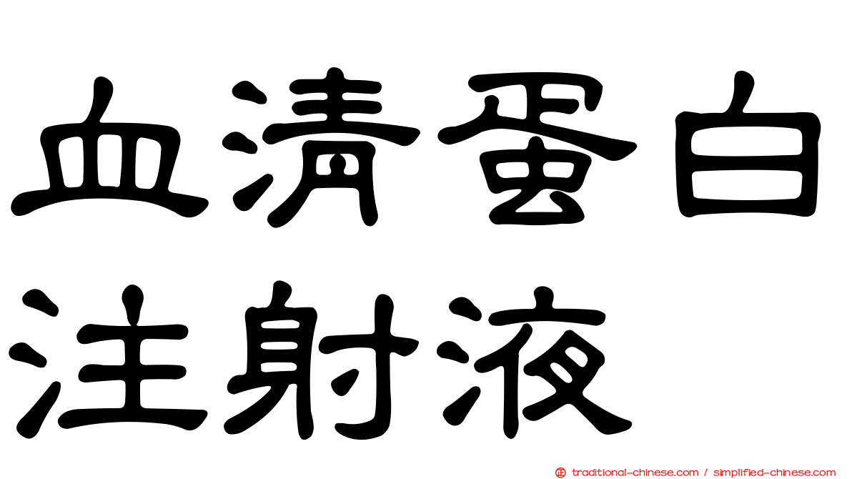 血清蛋白注射液