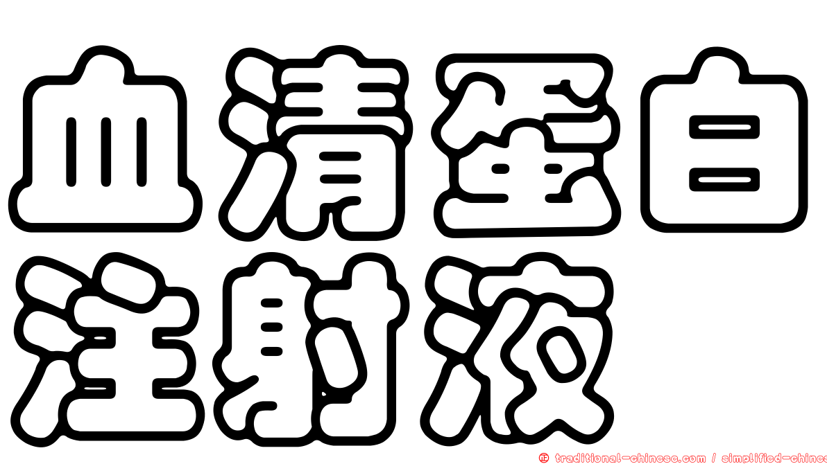 血清蛋白注射液