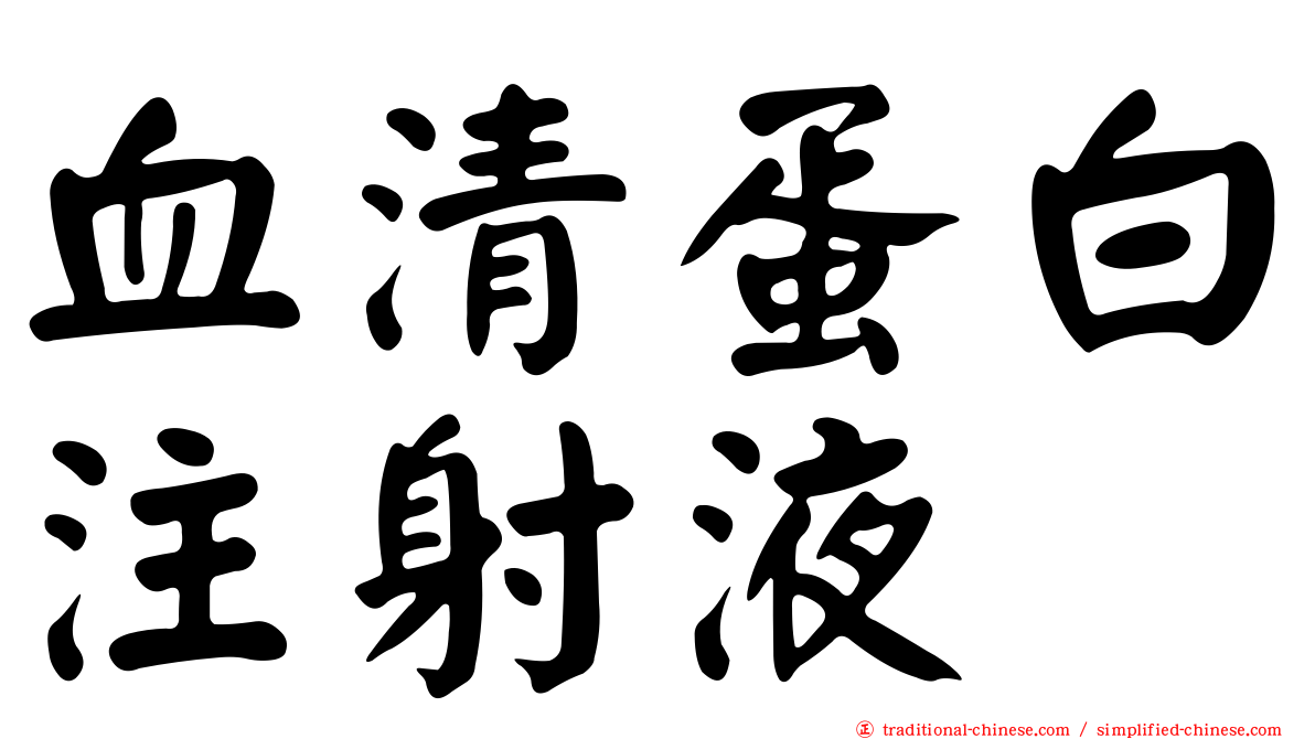 血清蛋白注射液