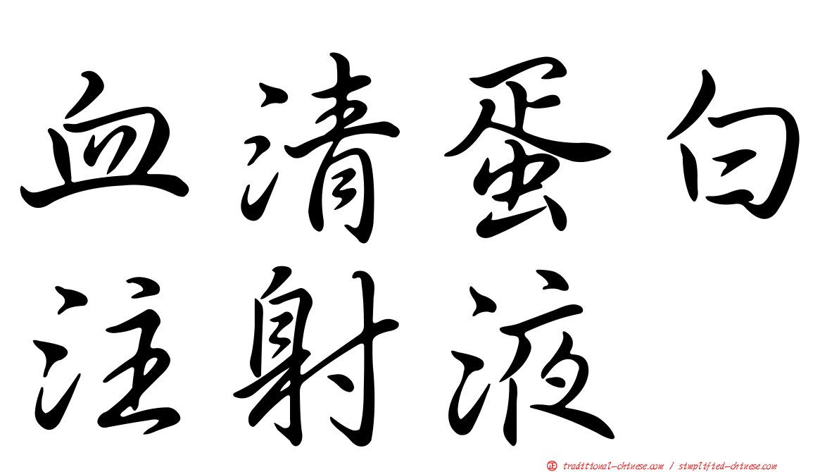 血清蛋白注射液