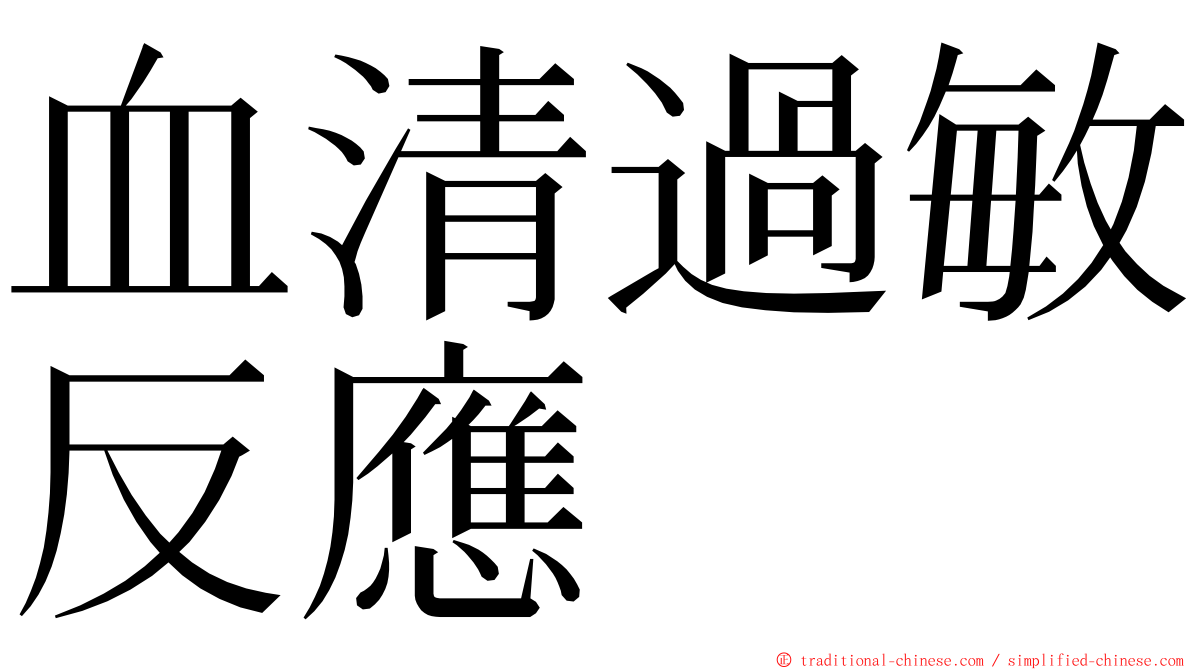 血清過敏反應 ming font