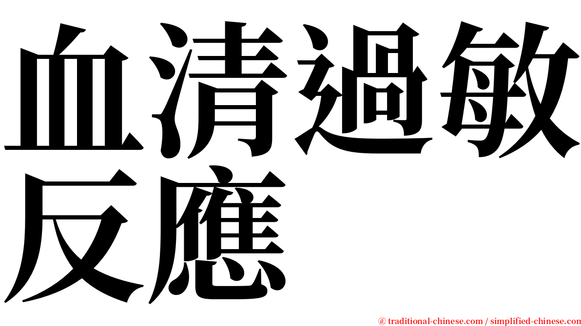 血清過敏反應 serif font