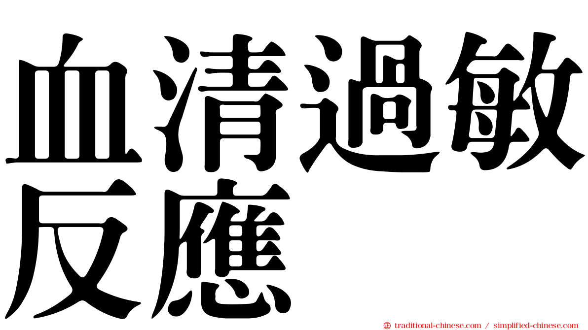 血清過敏反應