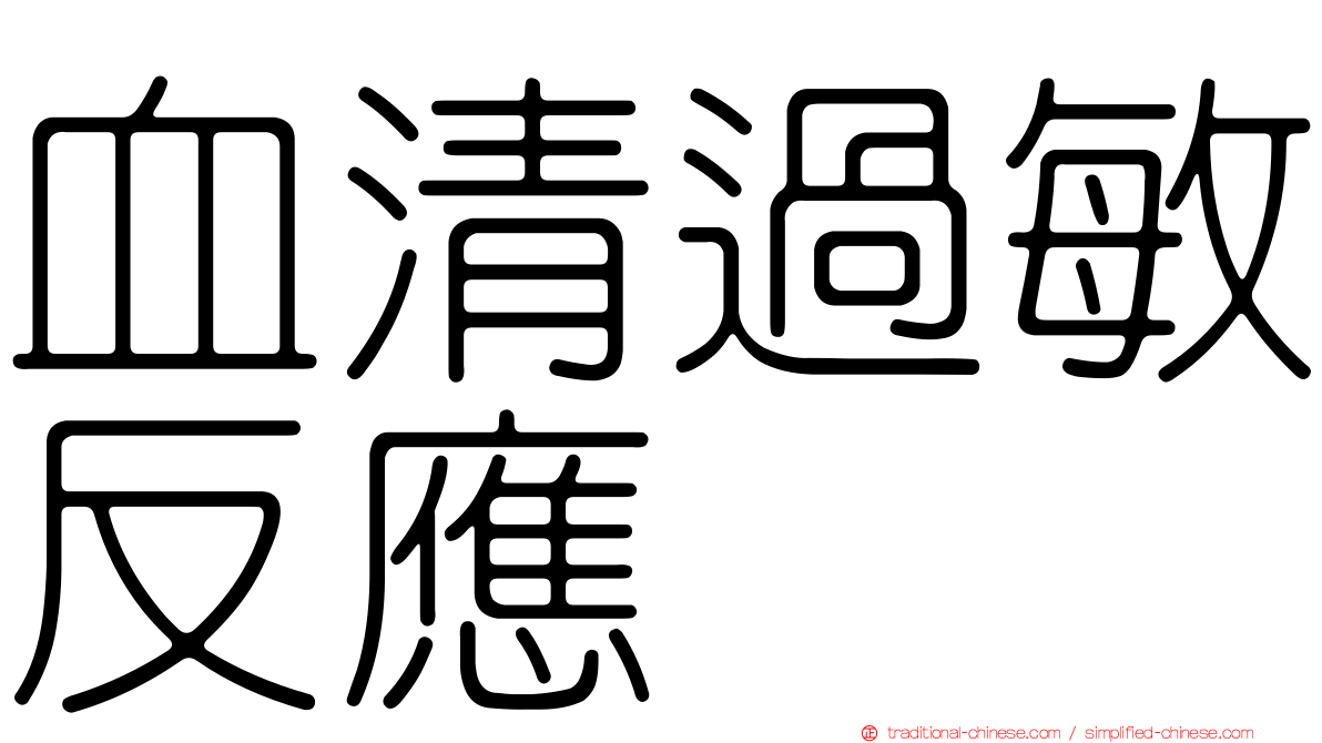 血清過敏反應
