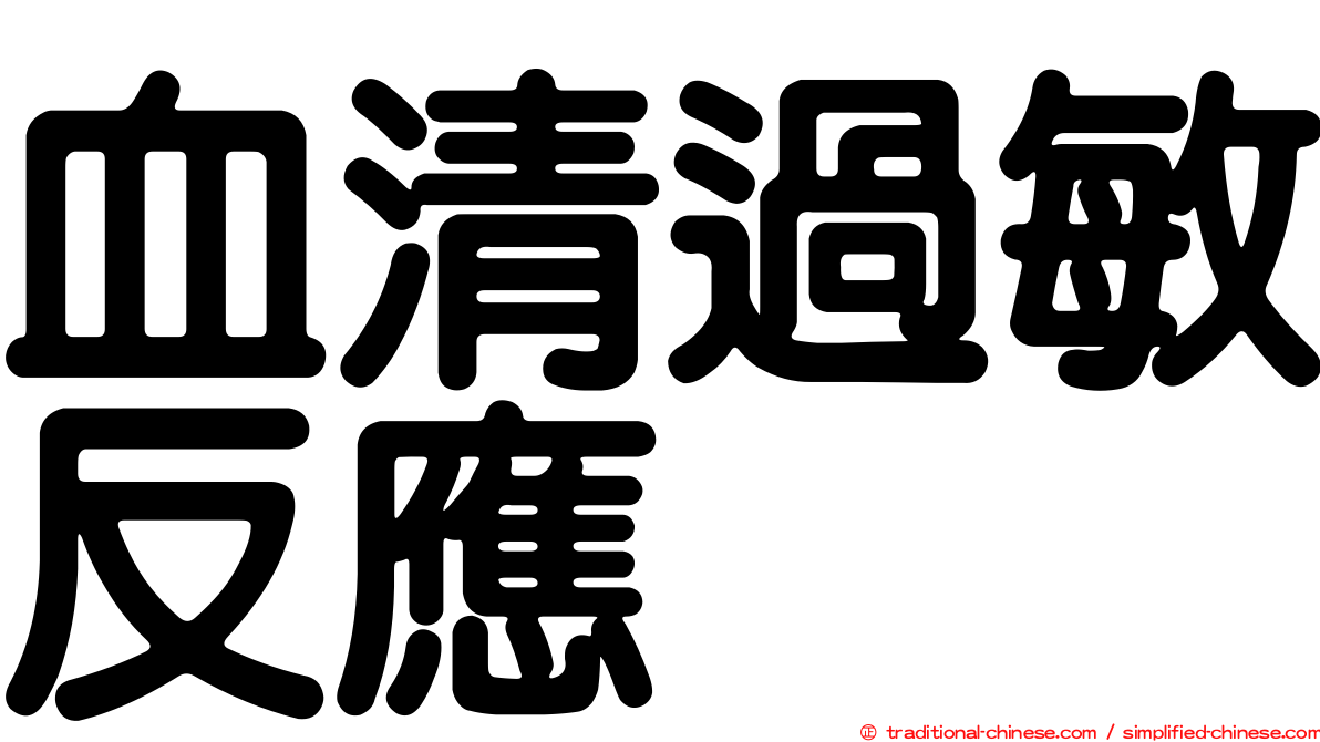 血清過敏反應
