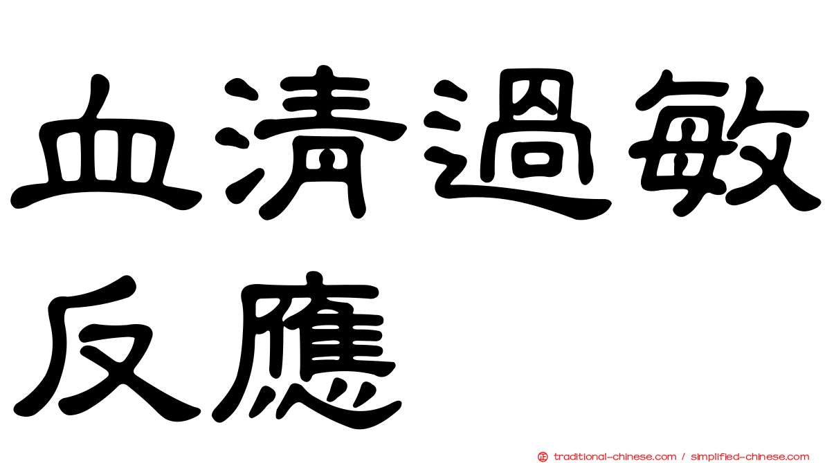血清過敏反應