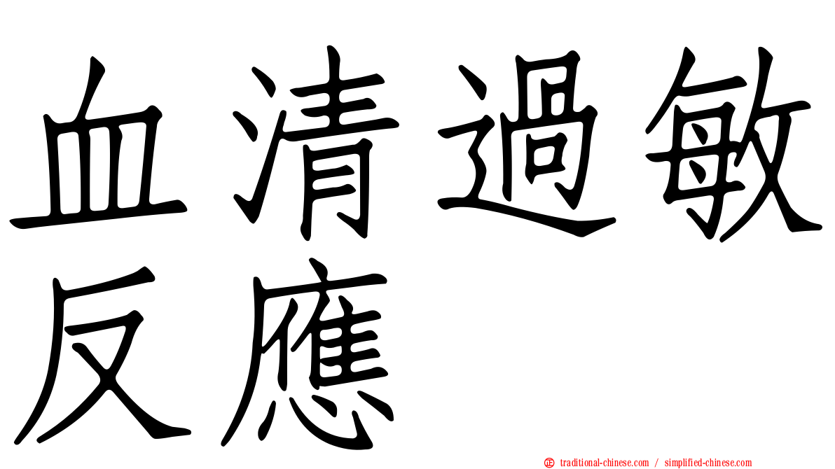 血清過敏反應