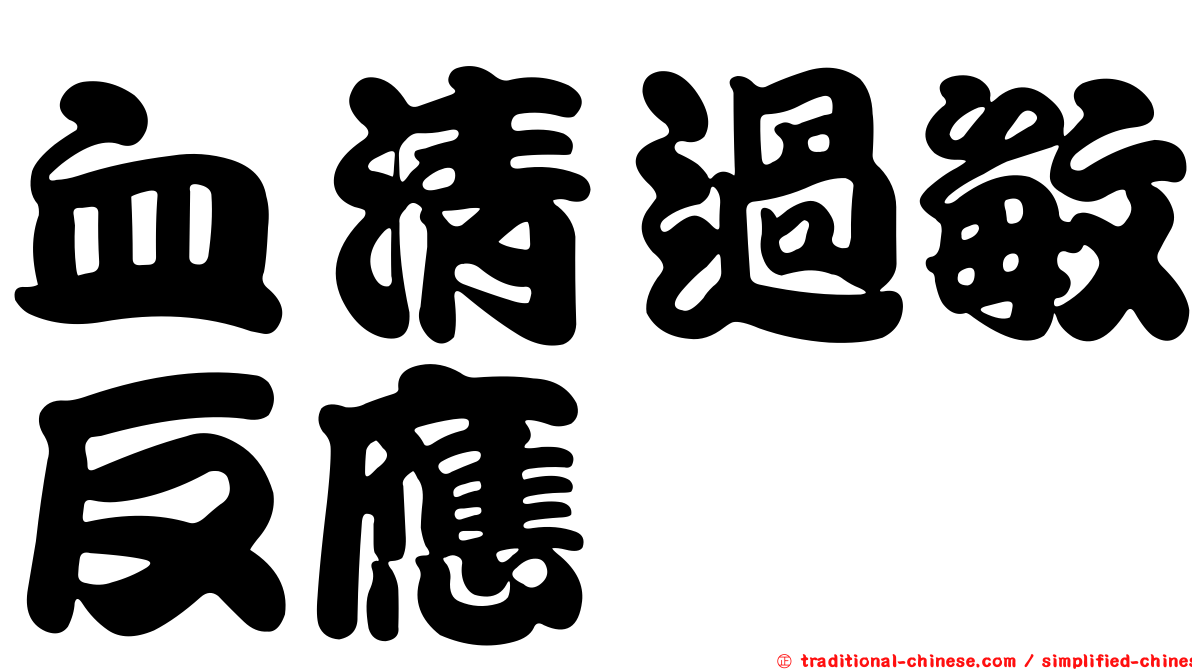血清過敏反應