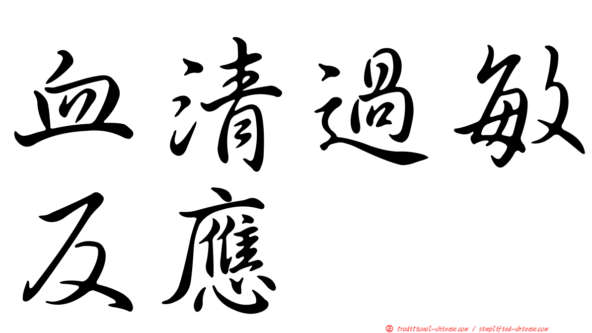 血清過敏反應