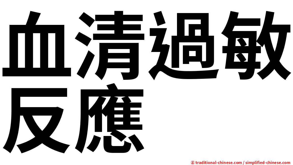 血清過敏反應