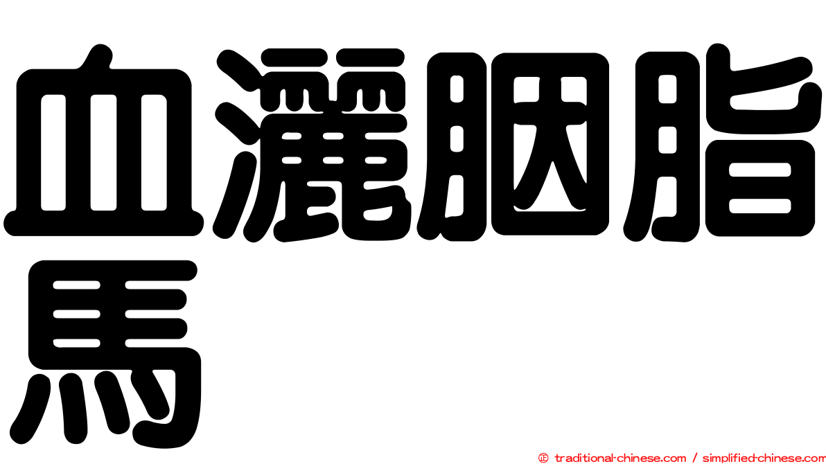 血灑胭脂馬