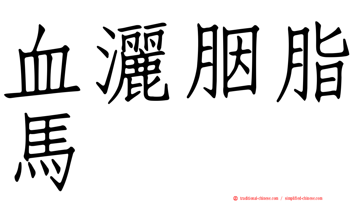 血灑胭脂馬