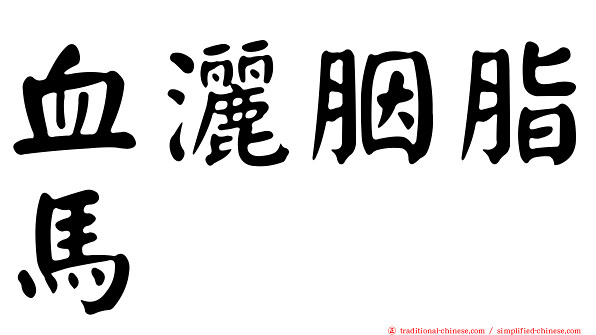 血灑胭脂馬