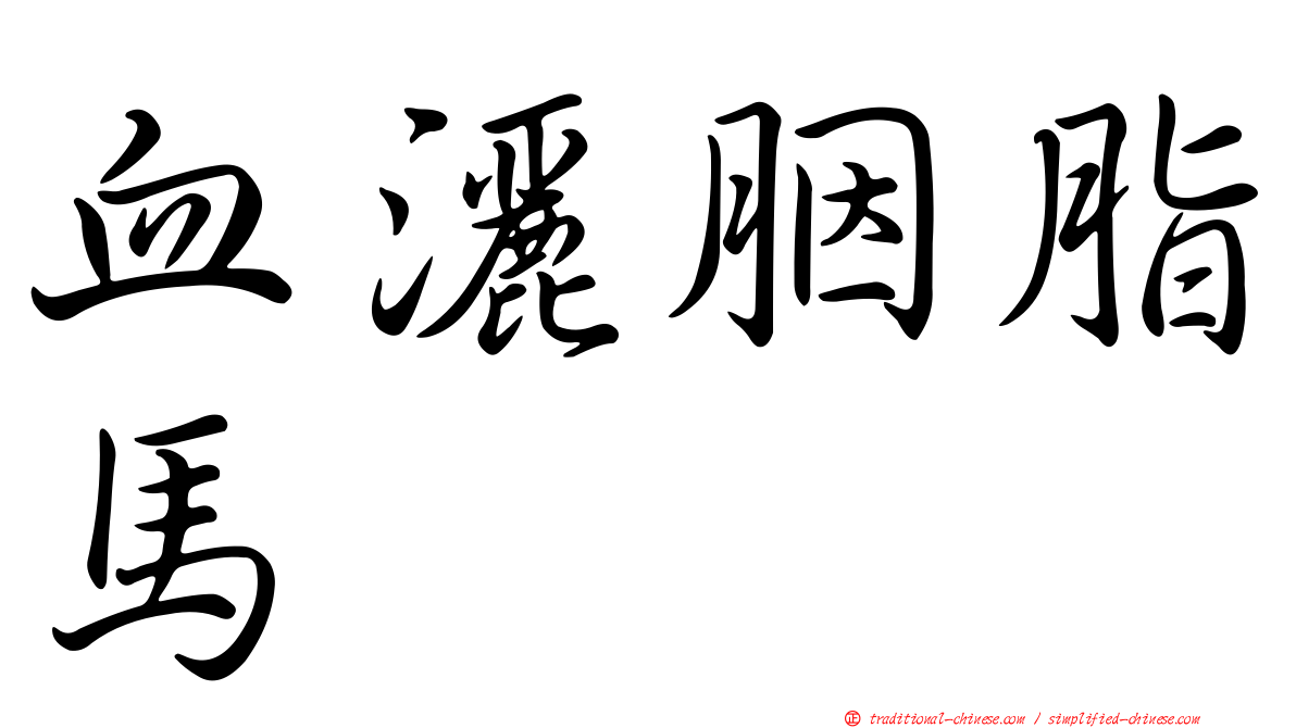 血灑胭脂馬
