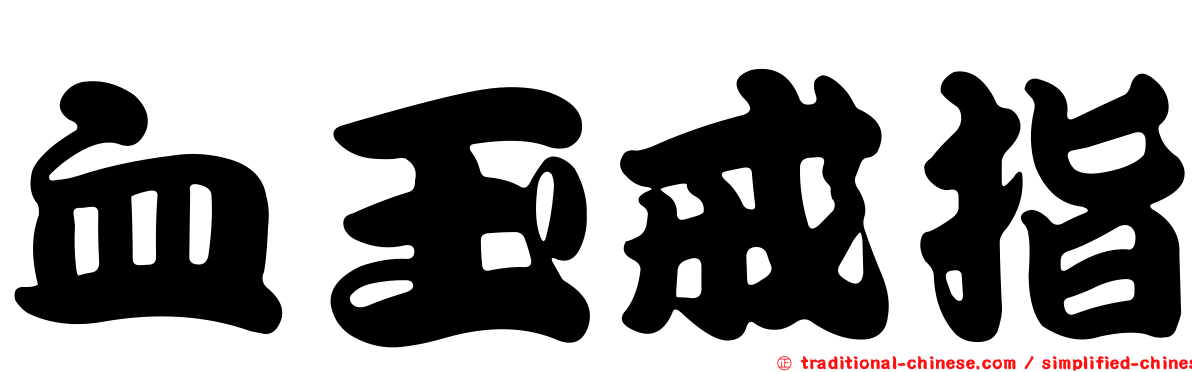 血玉戒指