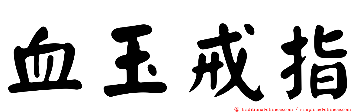 血玉戒指