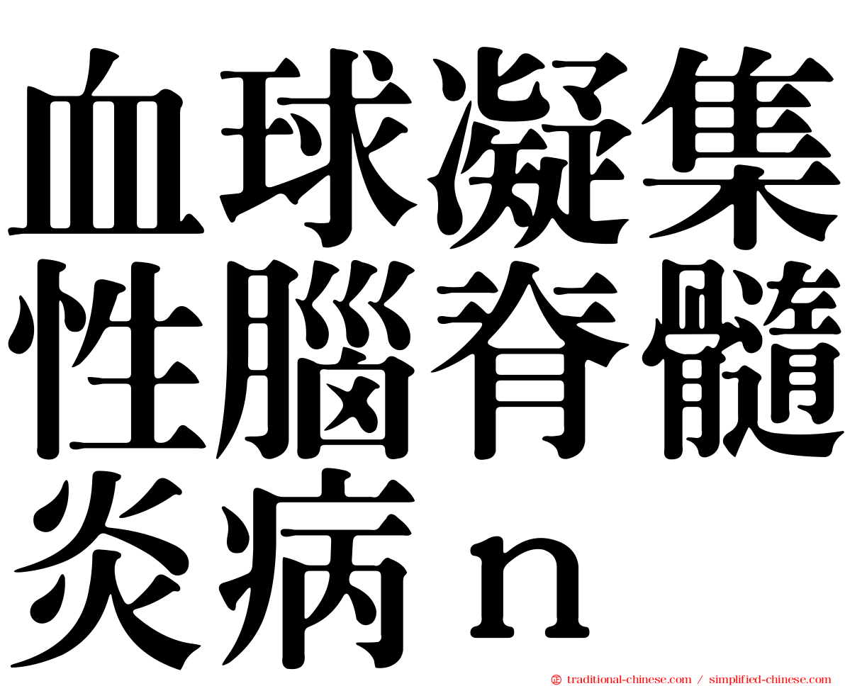 血球凝集性腦脊髓炎病ｎ
