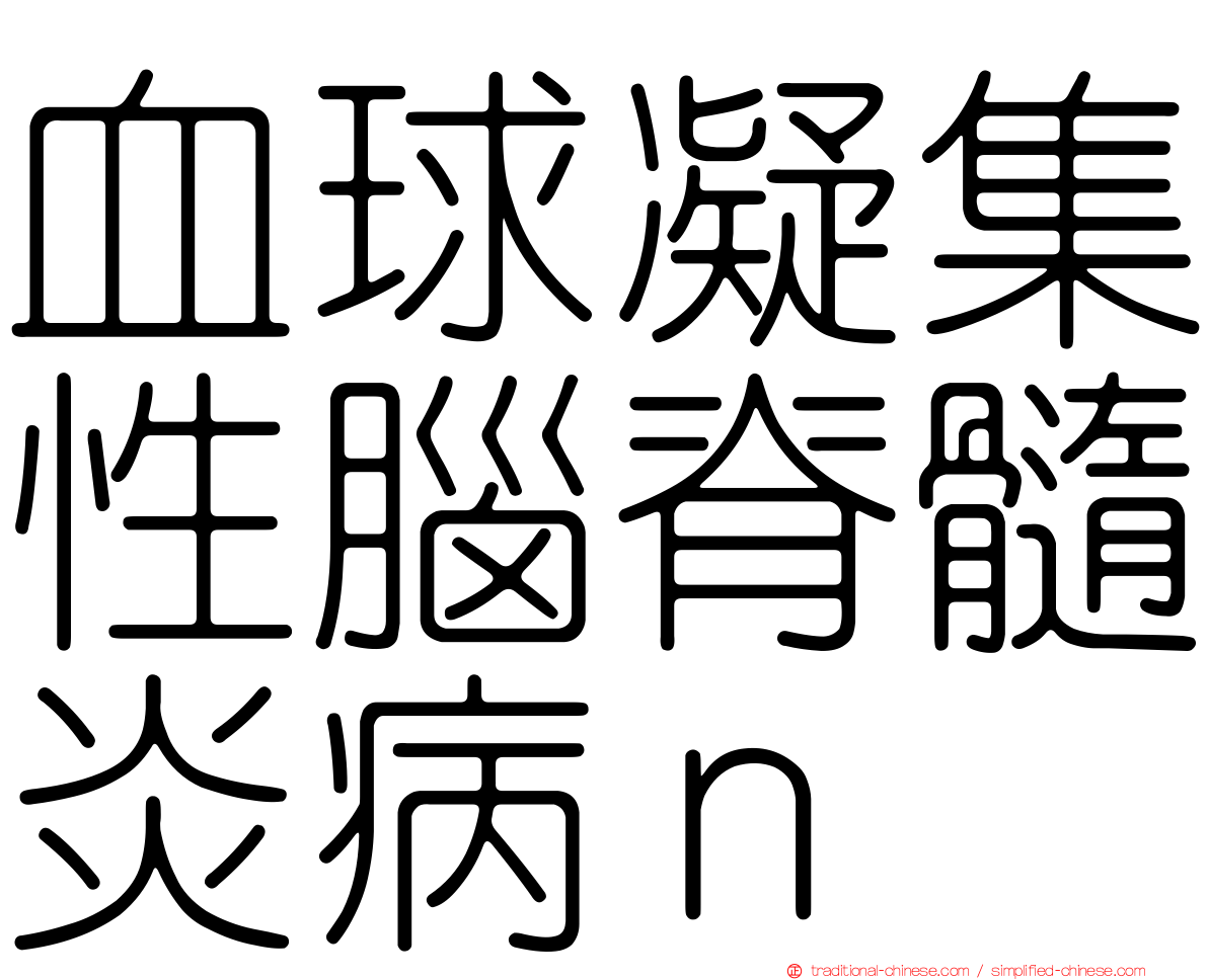 血球凝集性腦脊髓炎病ｎ