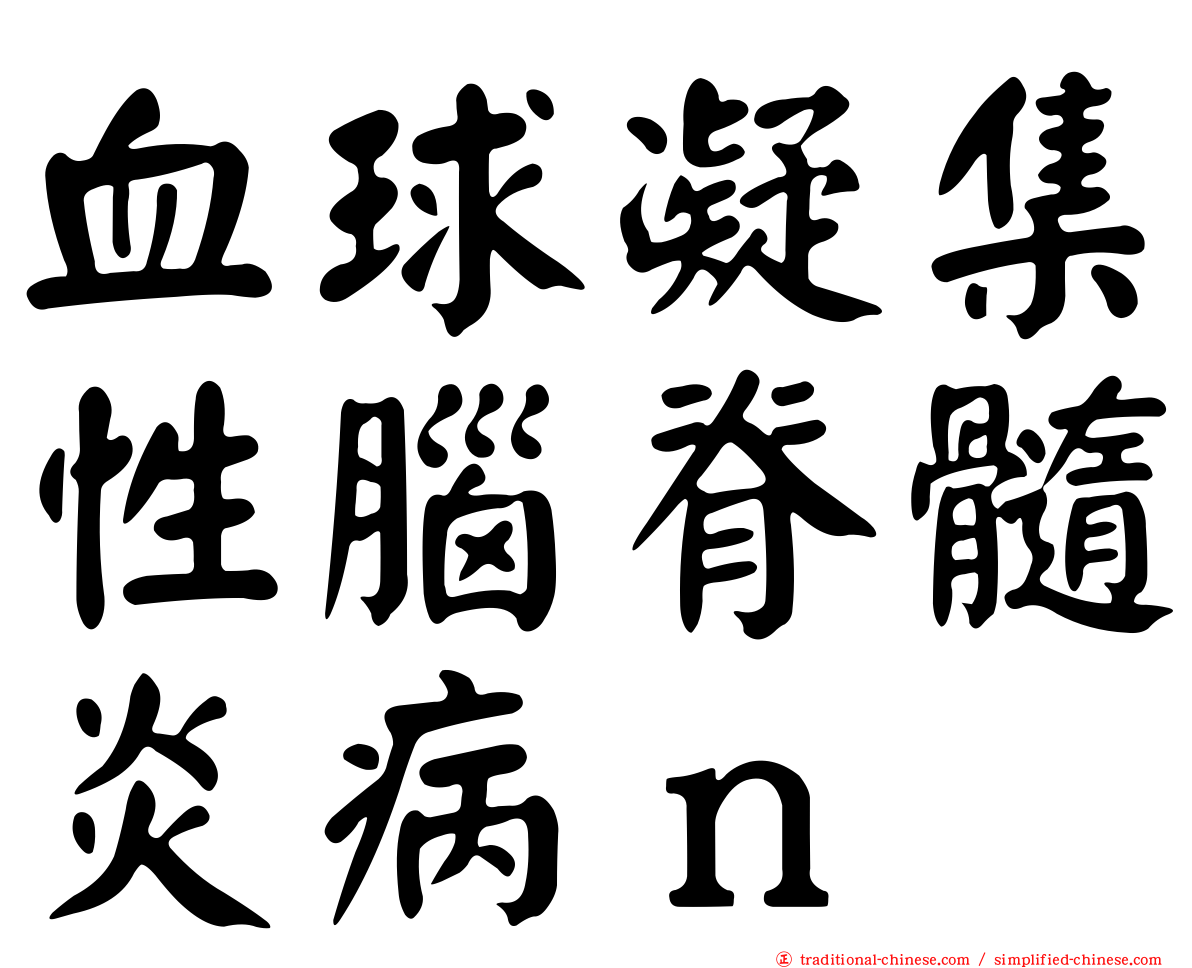 血球凝集性腦脊髓炎病ｎ