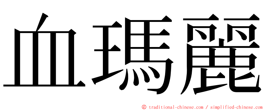 血瑪麗 ming font