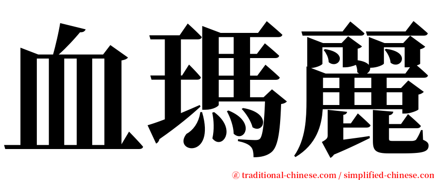 血瑪麗 serif font