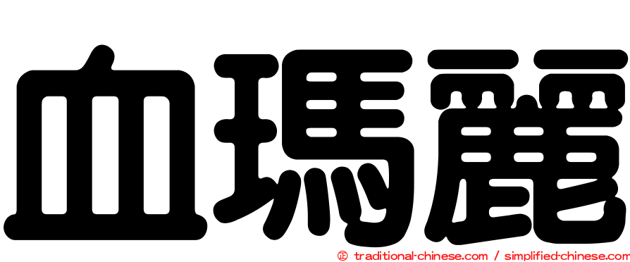 血瑪麗