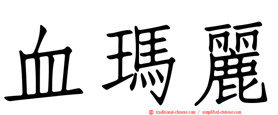 血瑪麗