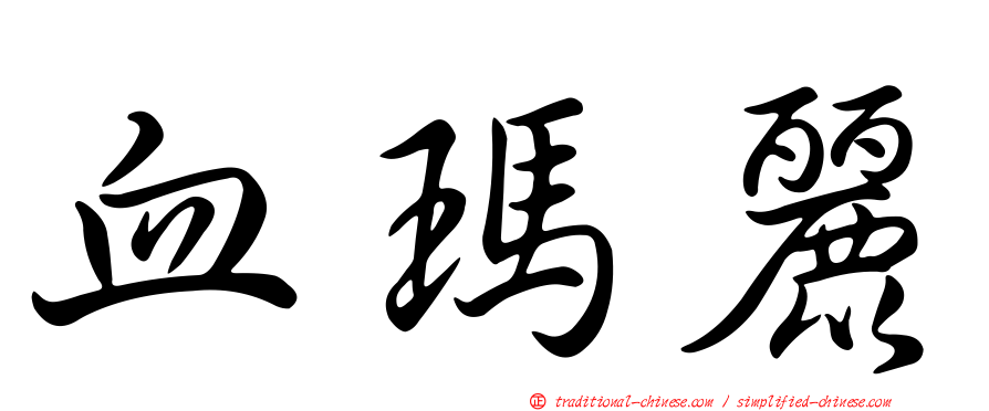 血瑪麗