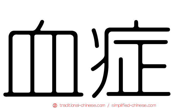 血症