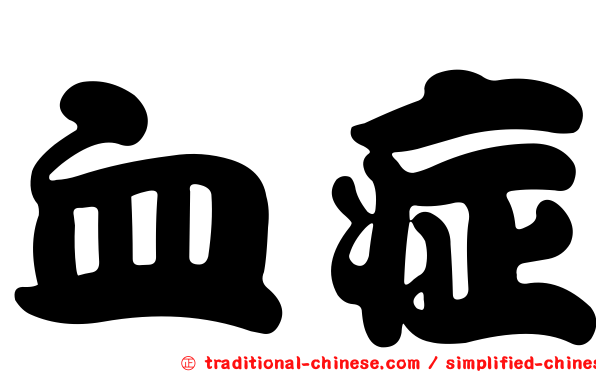 血症
