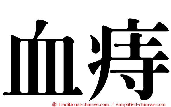 血痔
