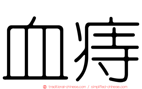 血痔