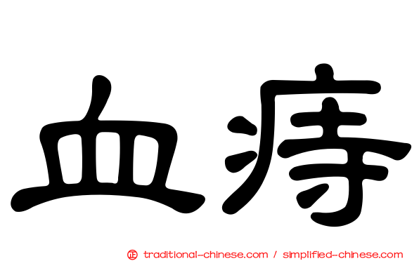 血痔