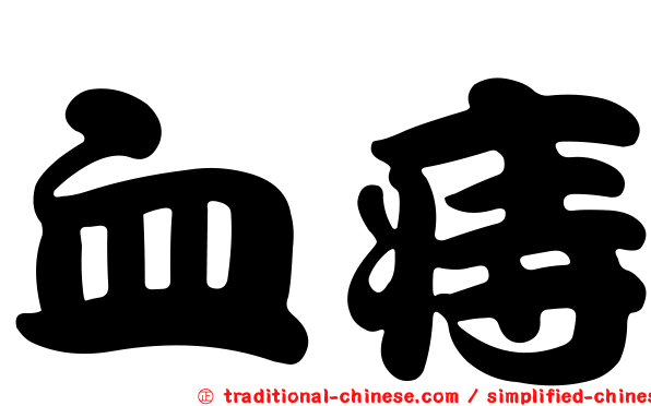血痔