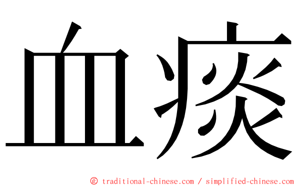 血痰 ming font