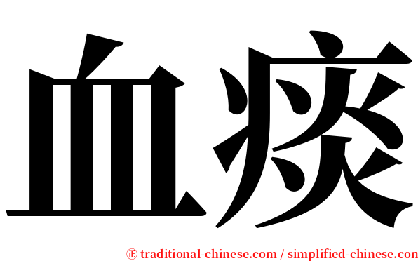 血痰 serif font