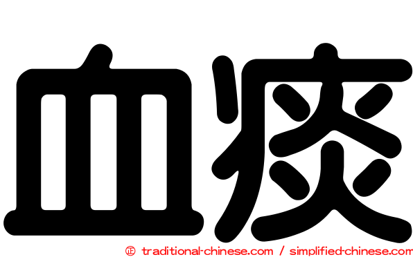血痰