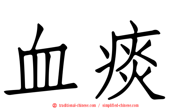 血痰