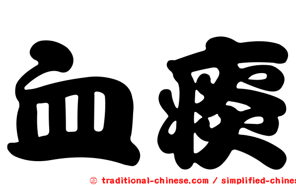 血痰