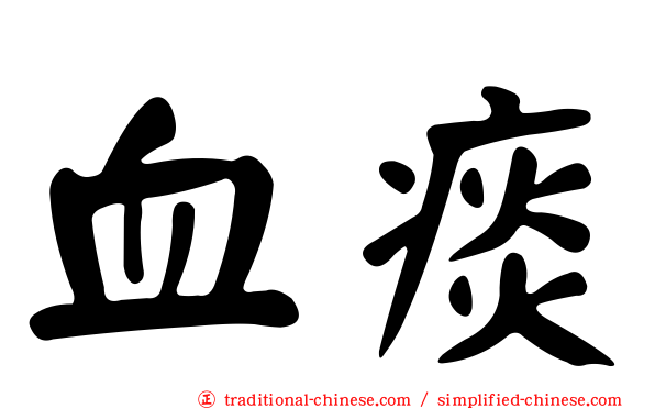 血痰