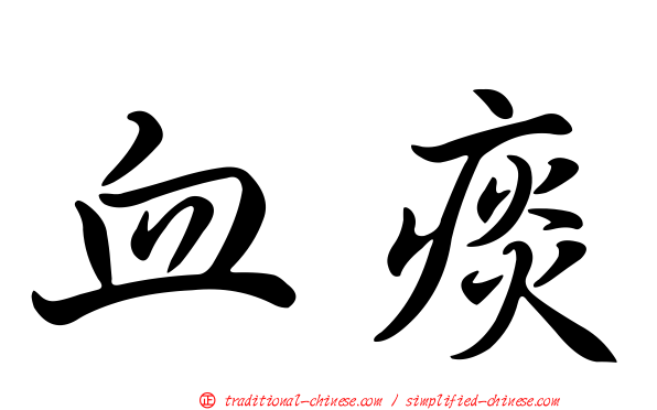 血痰