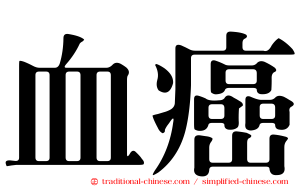 血癌