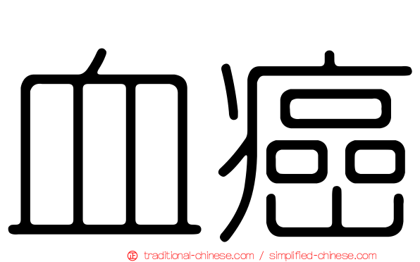 血癌