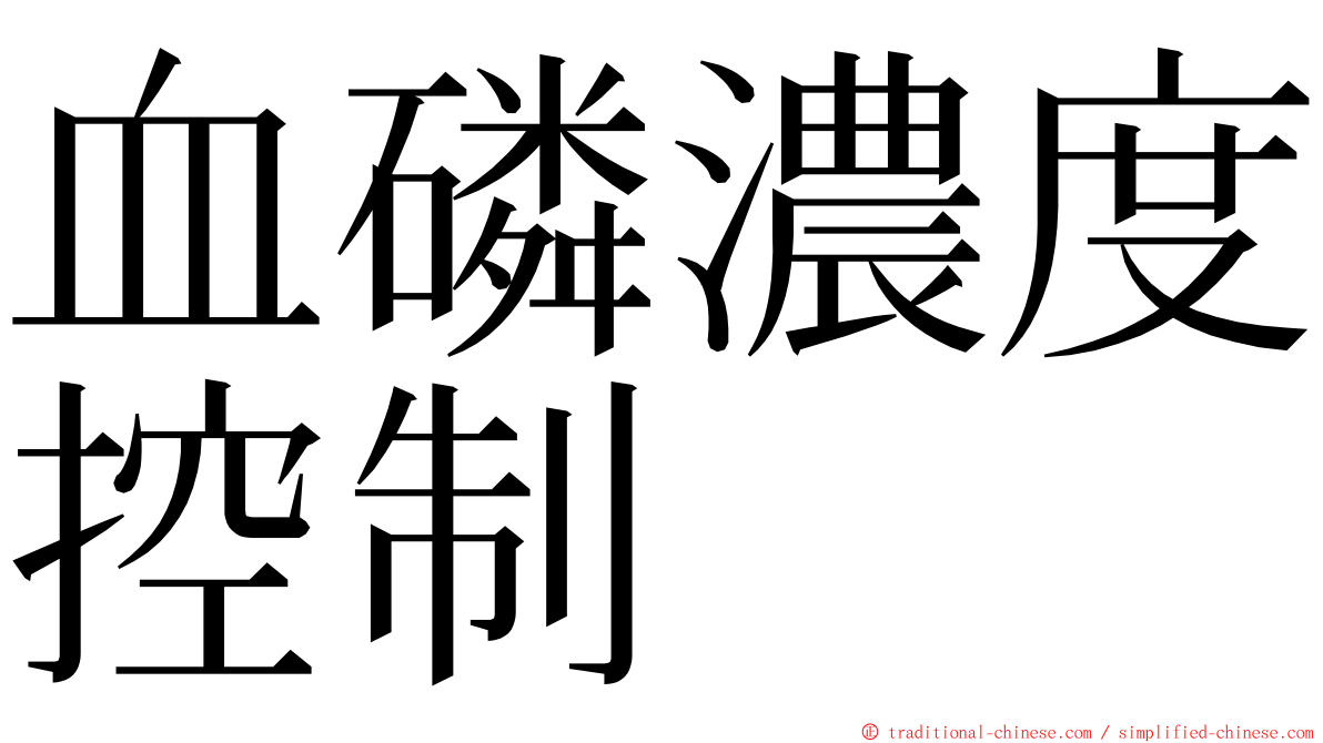 血磷濃度控制 ming font